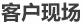 發貨現場